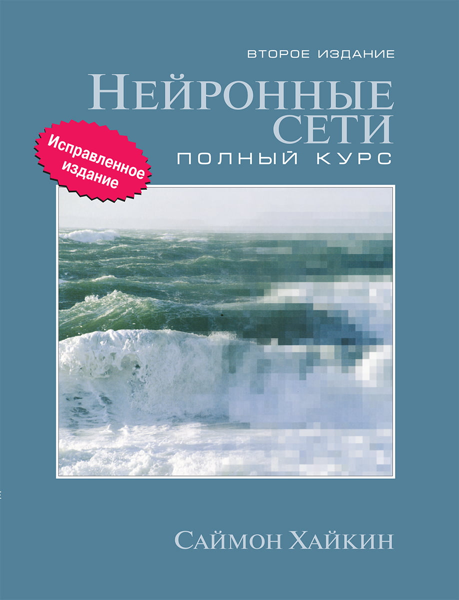 

Нейронные сети. Полный курс - Саймон Хайкин (9785907144224)