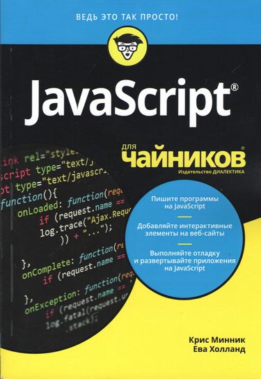 

JavaScript для чайников - Крис Минник (9786177812196)