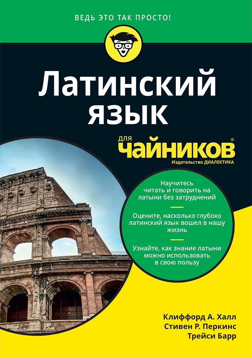 

Латинский язык для чайников - Трейси Барр