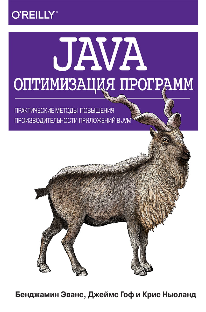 

Java: оптимизация программ. Практические методы повышения производительности приложений в JVM - Бенджамин Дж. Эванс (9785907114845)