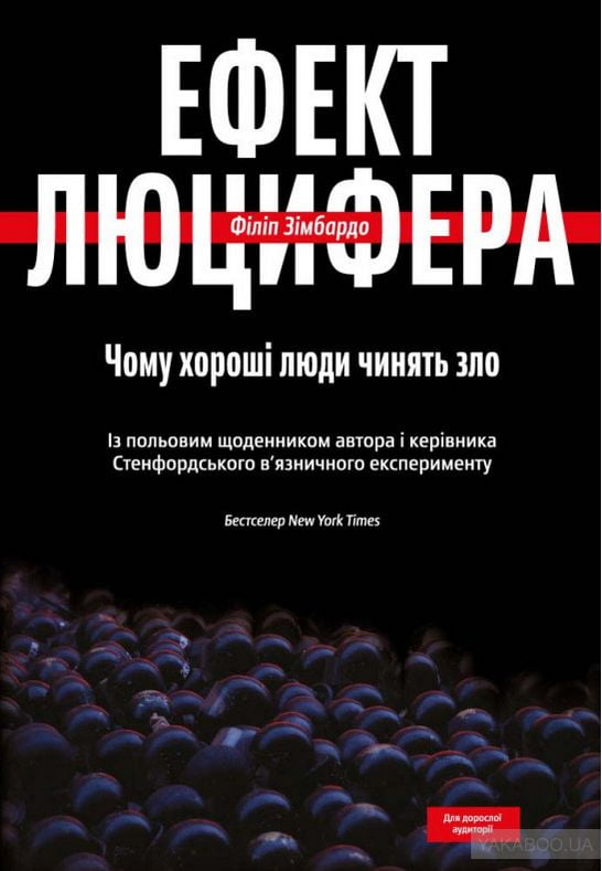 

Ефект Люцифера. Чому хороші люди чинять зло - Филип Зимбардо (9789669763365)