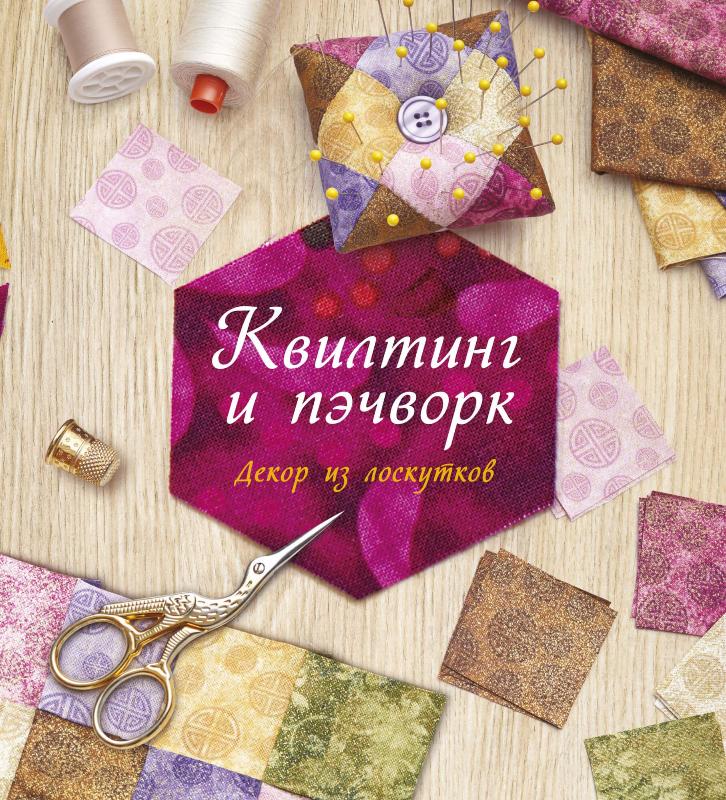 

Квилтинг и пэчворк. Декор из лоскутков (9785389151574)
