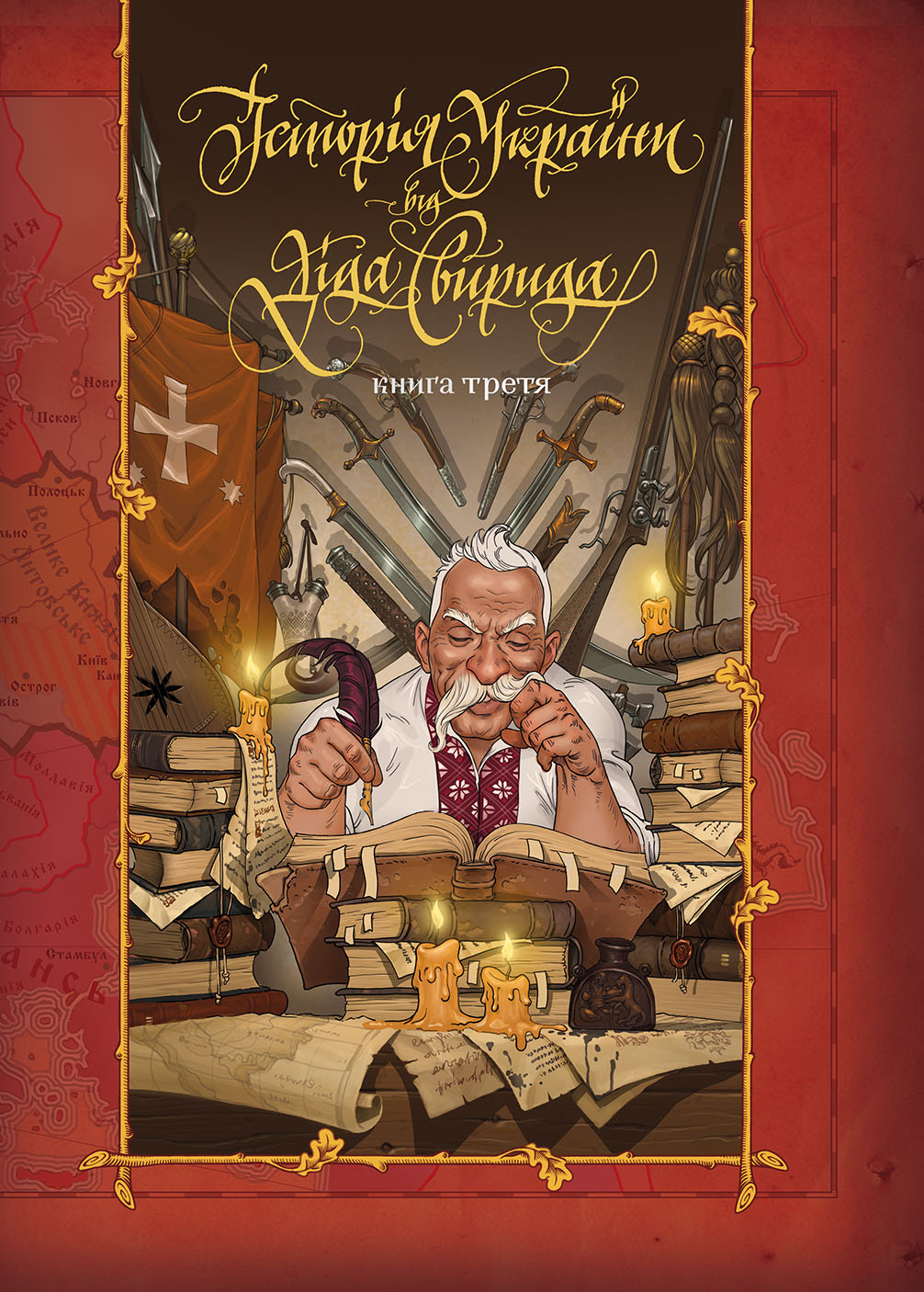 

Історія України від діда Свирида. Книга третя (9789669766779)