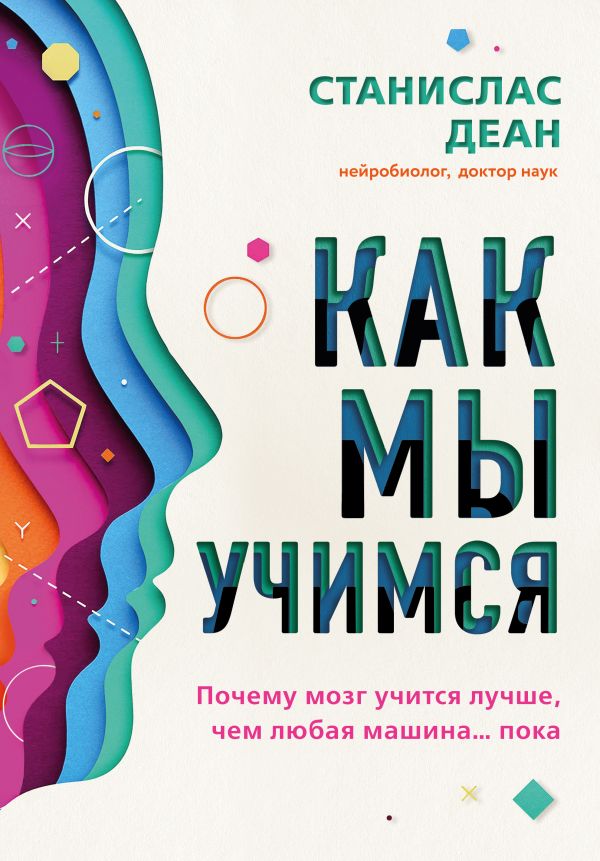 

Как мы учимся. Почему мозг учится лучше, чем любая машина… пока (9789669936318)