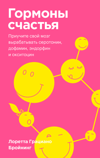 

Гормоны счастья. Приучите свой мозг вырабатывать серотонин, дофамин, эндорфин и окситоцин (9789669936455)