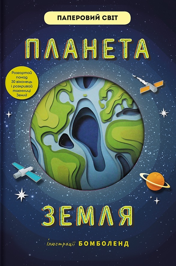 

Планета Земля (9786177820511)