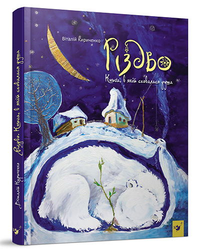 

Різдво.Книга, в якій сховалася душа (9789669153067)