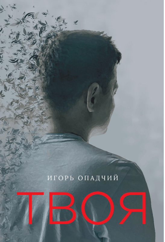 

Твоя (9789669861832)
