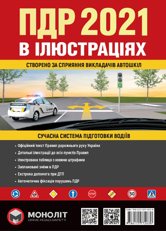 

Правила Дорожнього Руху України 2021 р. Ілюстрований навчальний посібник (9786175772638)