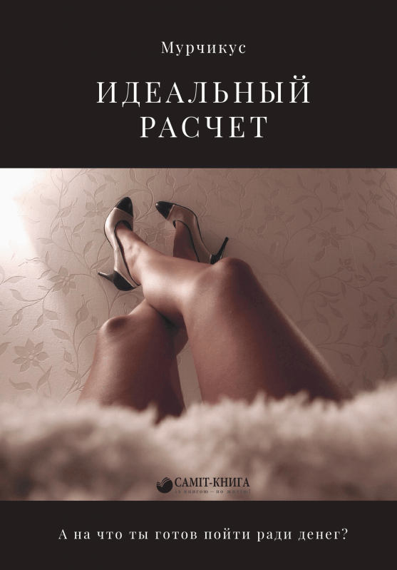 

Идеальный расчет (9789669862303)