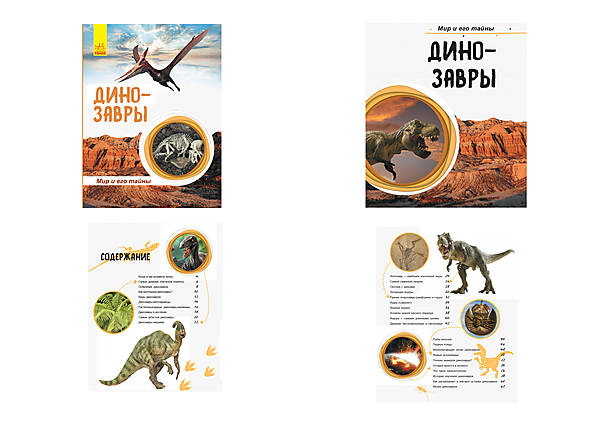 

Книга "Мир и его тайны: Динозавры", на русском Ранок (С740003Р)