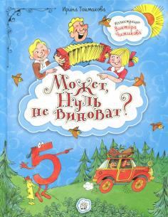 

Может, Нуль не виноват Токмакова Ирина (978-592-8729-080)