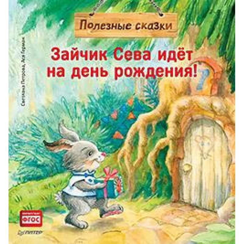 

Зайчик Сева идёт на день рождения! Полезные сказки. Герман Ася (978-500-1163-107)