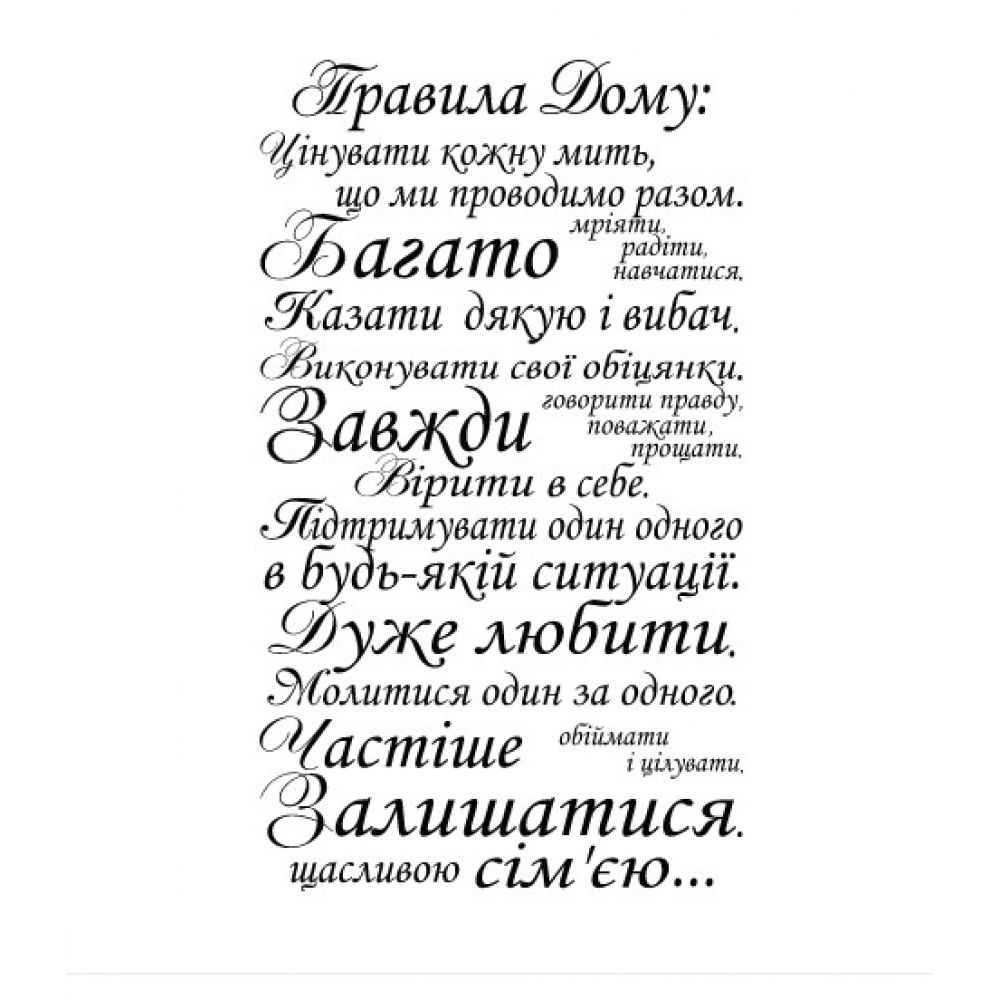 

Интерьерная наклейка House rules Ukrainian 96х165 см Черная(62270-462)