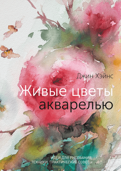 

Живые цветы акварелью. Идеи для рисования, техники, практические советы (978-5-00117-550-6 - 105782)