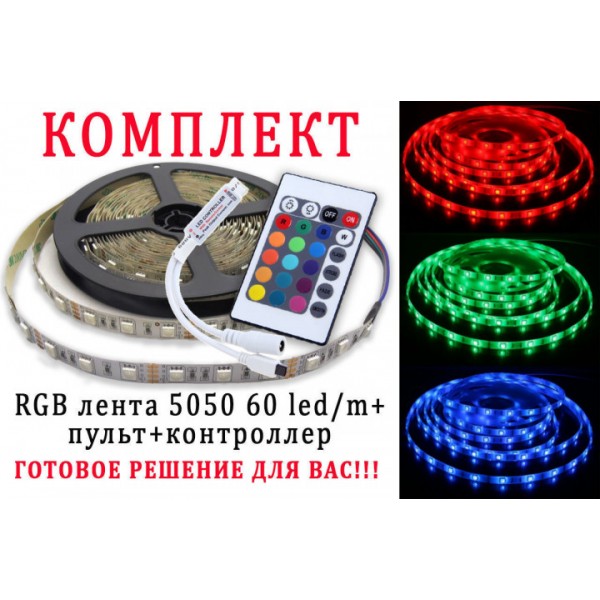 

Светодиодная лента RGB 5050 5м)