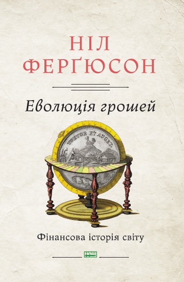 

Еволюція грошей. Фінансова історія світу - Ферґюсон Ніл (9786177388899)