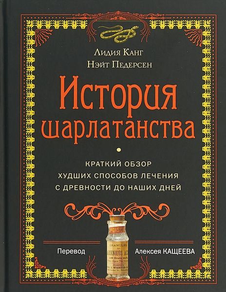 

История шарлатанства