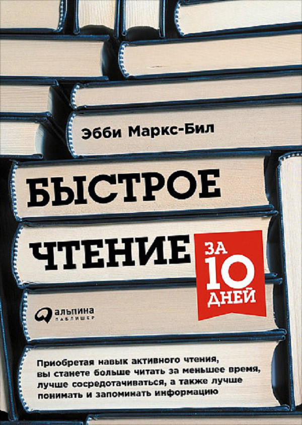 

Быстрое чтение за 10 дней