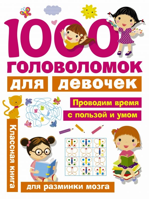 

1000 головоломок для девочек