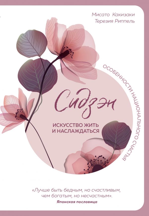 

Сидзэн. Искусство жить и наслаждаться