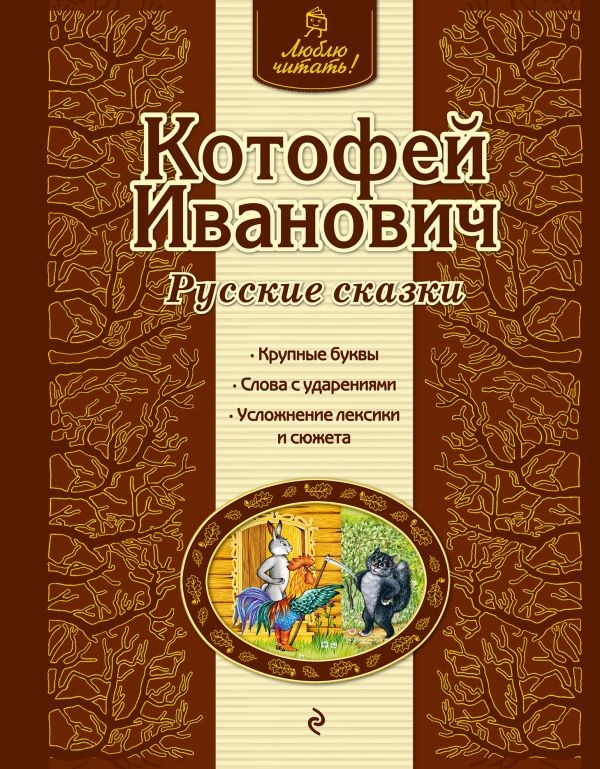 

Котофей Иванович. Русские сказки (ил. А. Басюбиной)