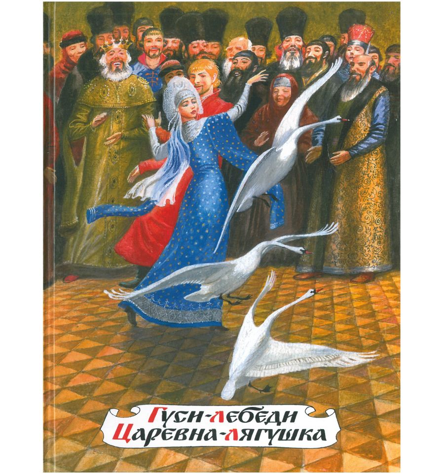 

Гуси-лебеди. Царевна-лягушка