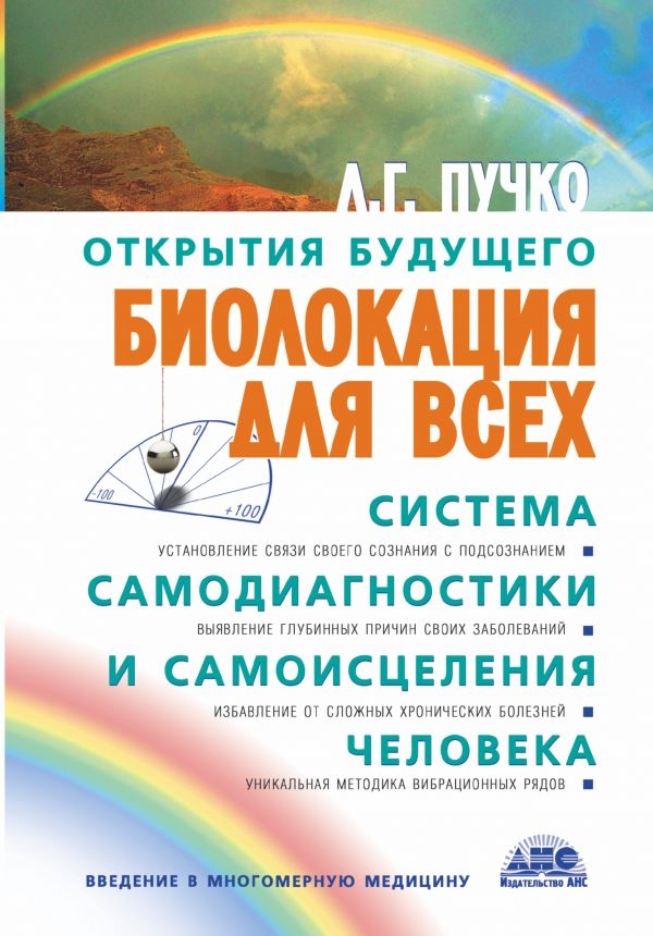 

Биолокация для всех. Система самодиагностики и самоисцеления человека