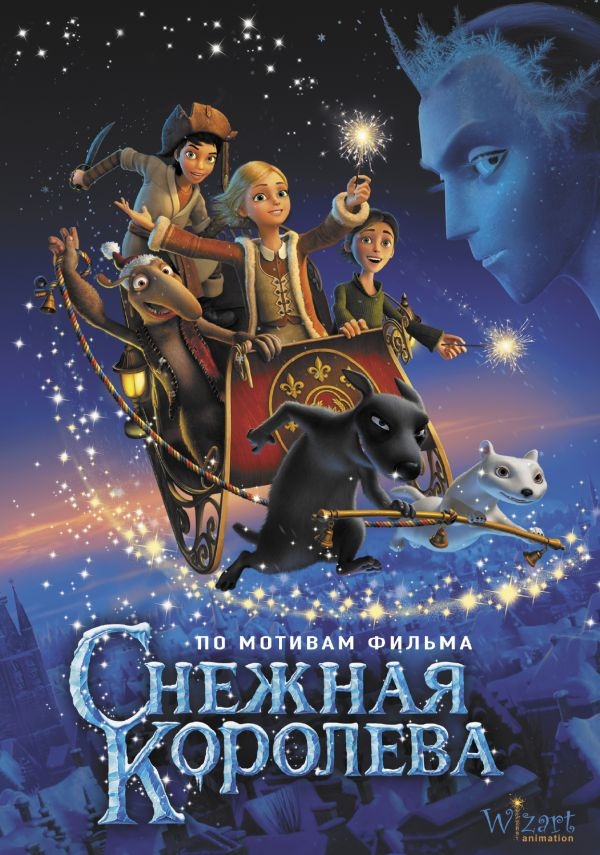 

Полянина: Снежная королева. По мотивам фильма