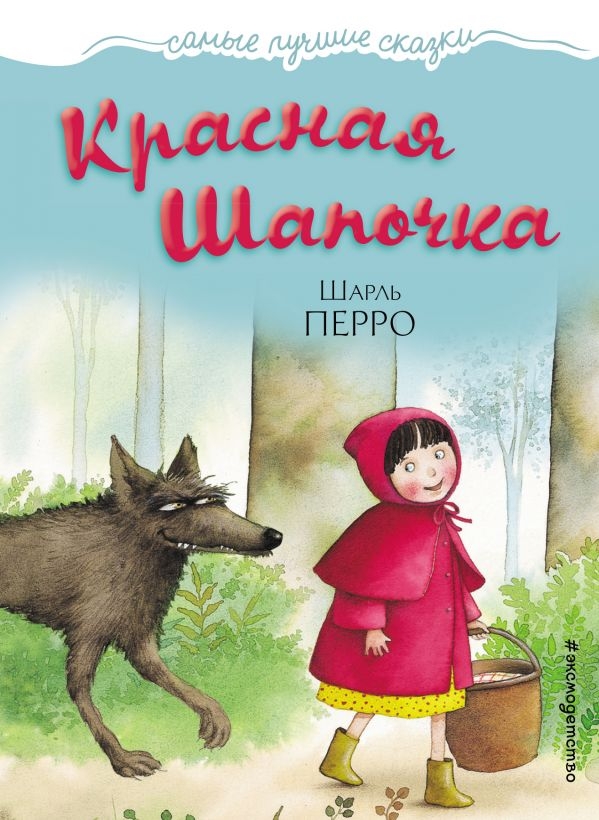 

Шарль Перро: Красная Шапочка