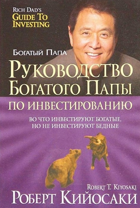 

Роберт Кийосаки: Руководство богатого папы по инвестированию