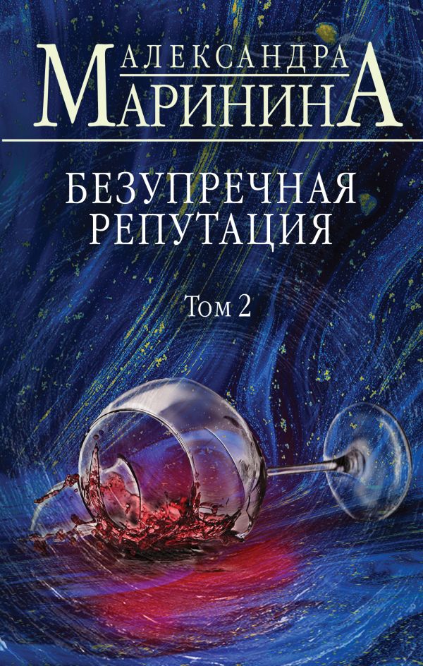 

Безупречная репутация. Том 2
