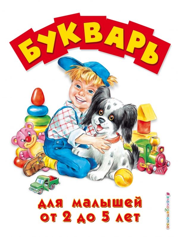 

Букварь для малышей от 2 до 5 лет