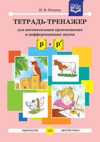 

Тетрадь-тренажер для автоматизации произношения и дифференциации звуков [р] и [р']