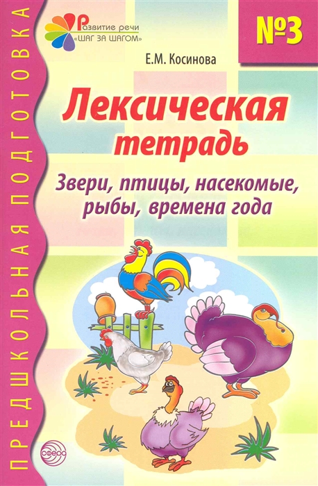 

Лексическая тетрадь №3. Звери, птицы, насекомые