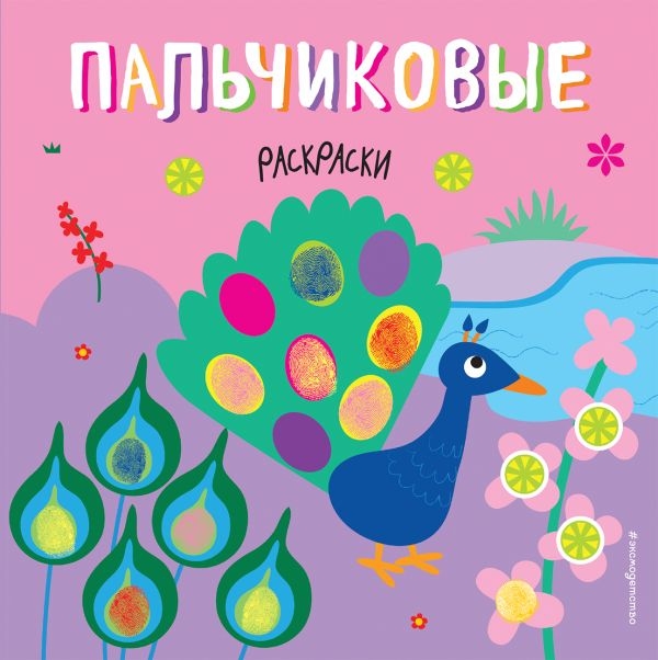 

Павлин. Пальчиковые раскраски