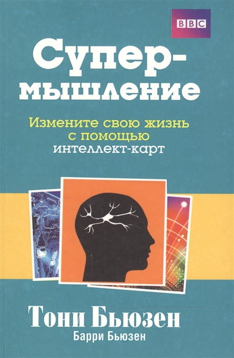 

Супермышление. Измените свою жизнь с помощью интеллект-карт