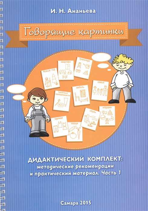 

Ирина Ананьева: Говорящие картинки. Дидактический комплект. Методические рекомендации и практический материал. Часть 1