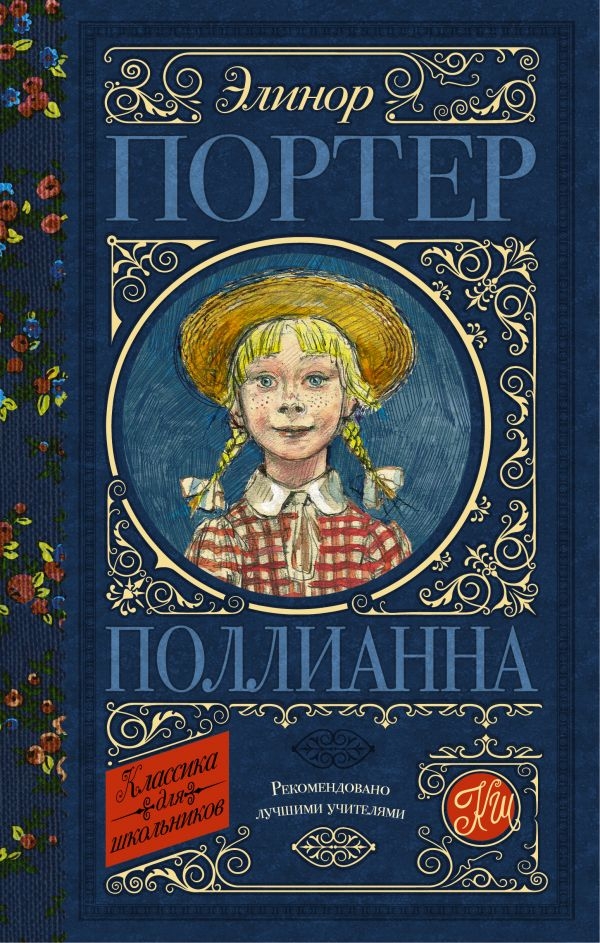

Портер Элинор: Поллианна