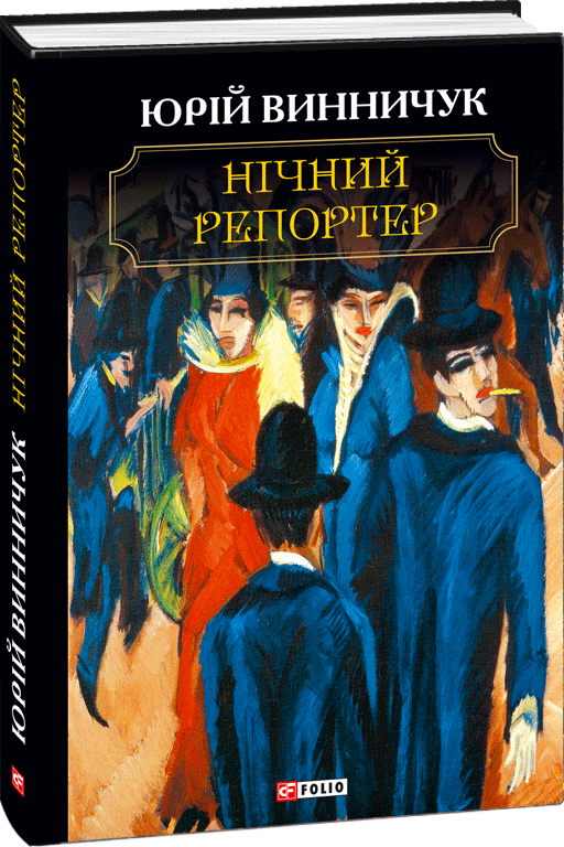 

Нічний репортер - Винничук Юрій (9789660386693)