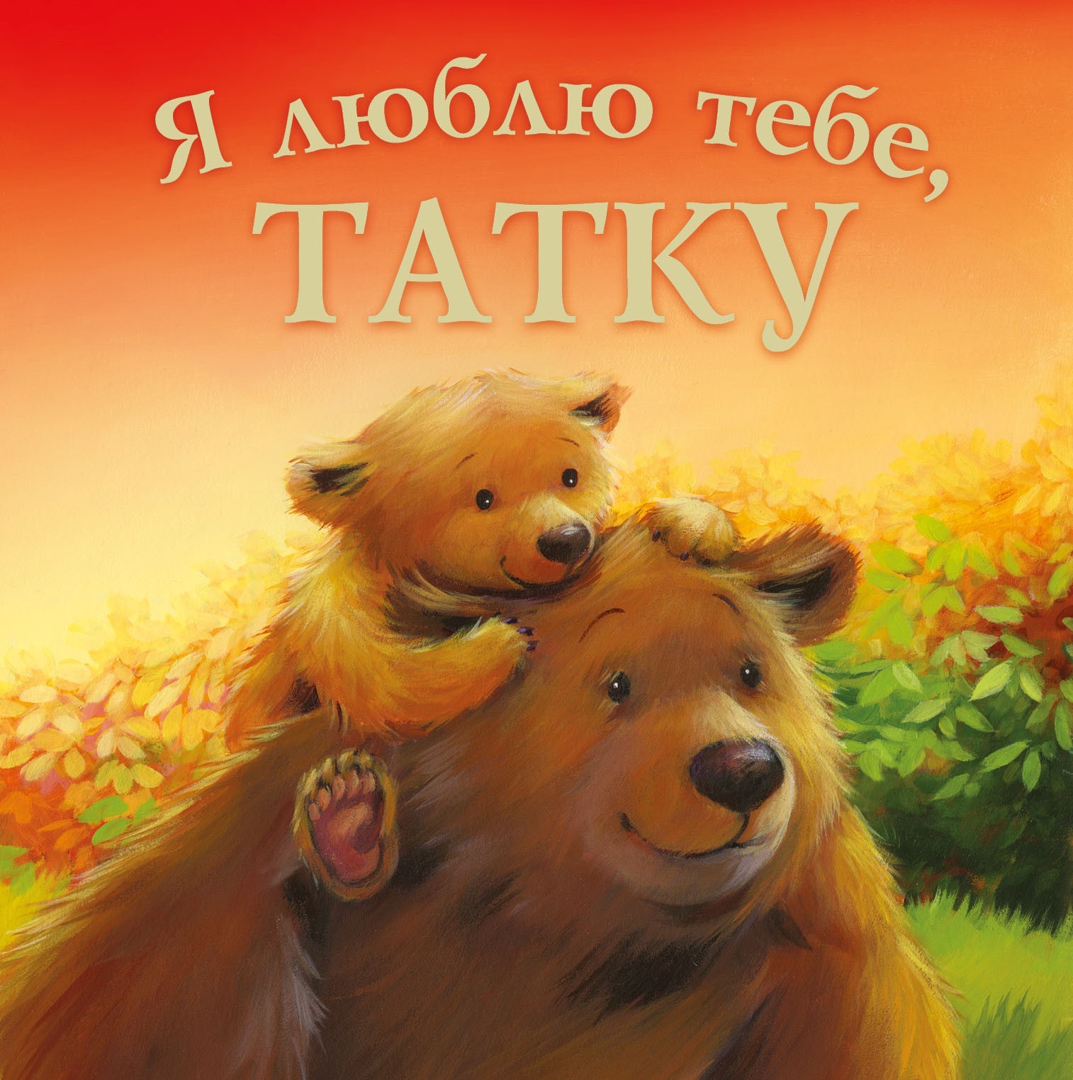 

Я люблю тебя папа ПЕТ (978-966-925-051-3)