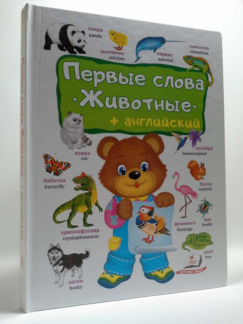 

Пегас ПСМ Первые СЛОВА ЖИВОТНЫЕ малыша +англ
