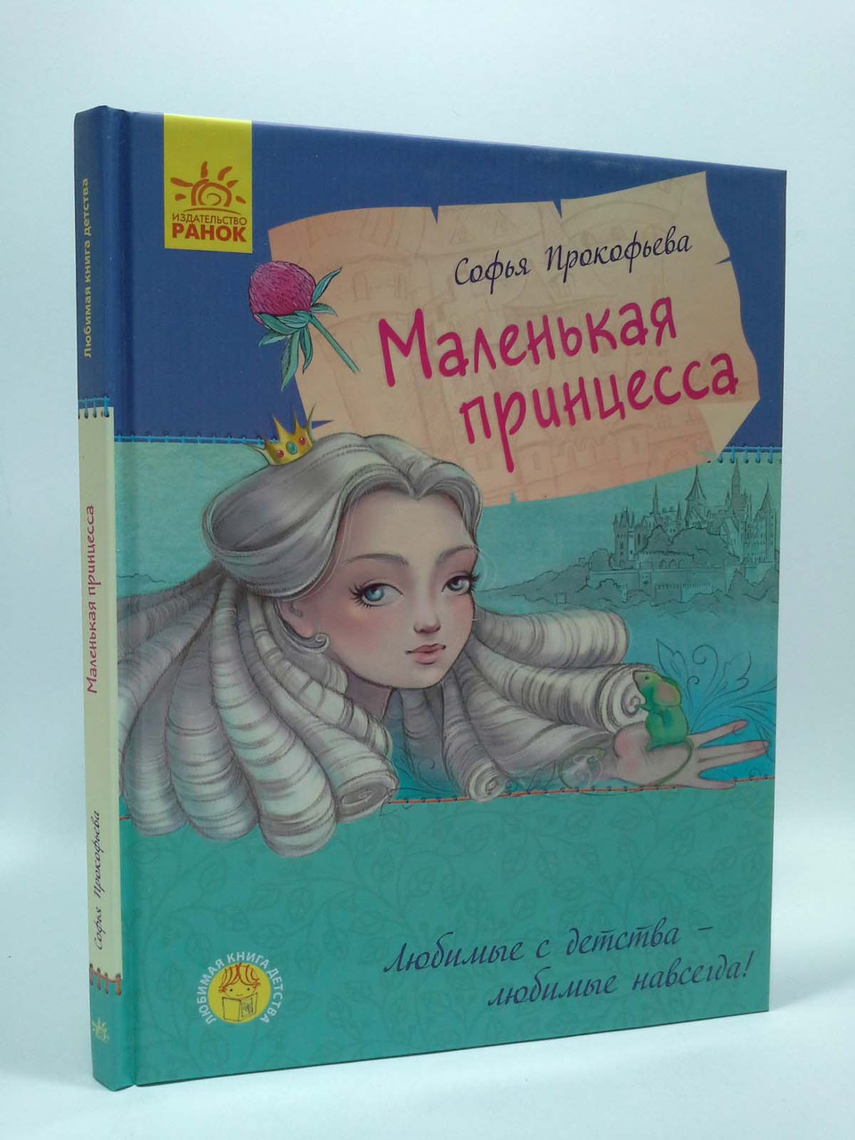 

Ранок УКД (рус) Прокофьева Маленькая принцесса (Любимые сказки детства)