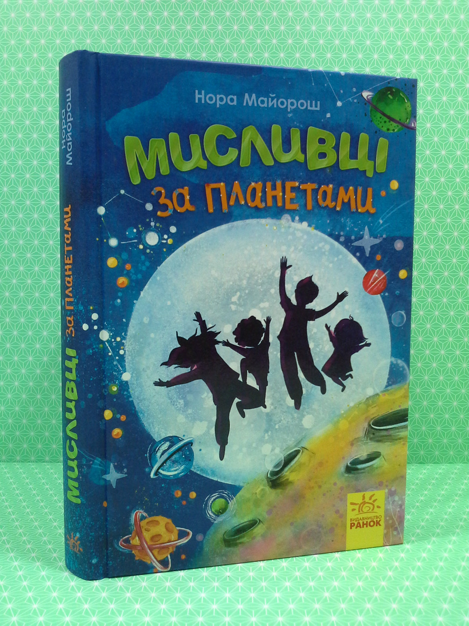 

Ранок Майорош Мисливці за планетами