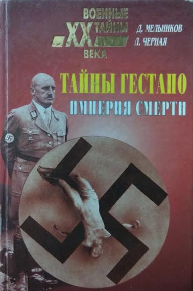 

Тайны Гестапо. Империя смерти. Мельников Д., Черная Л.