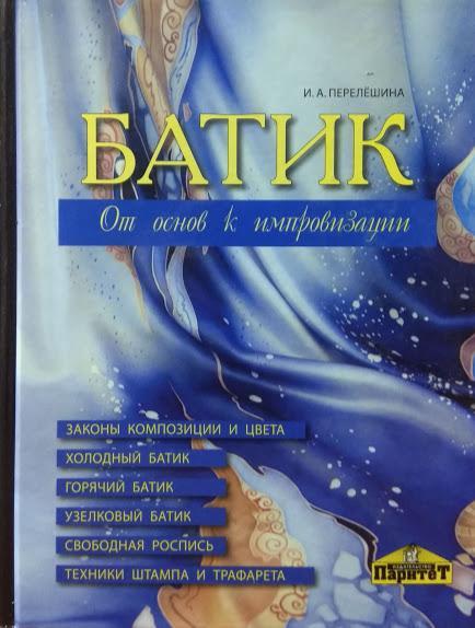 

Батик. От основ к импровизации. Перелешина И.