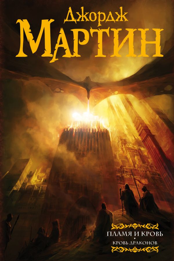 

Пламя и кровь: Кровь драконов - Мартин Д. (9785171110840)