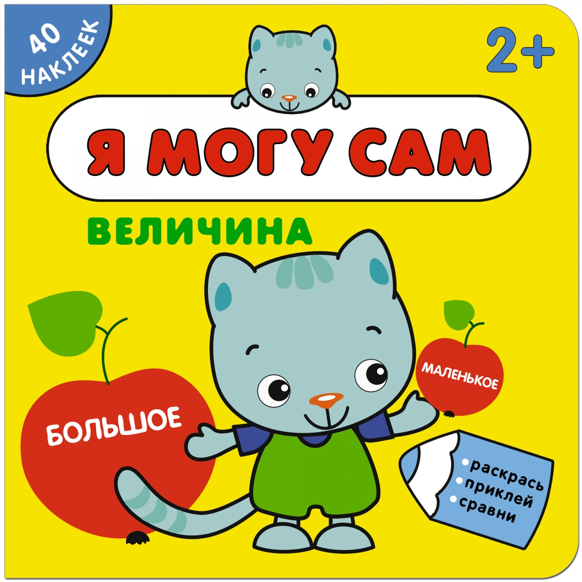 

Я могу сам. Величина. Книга с наклейками