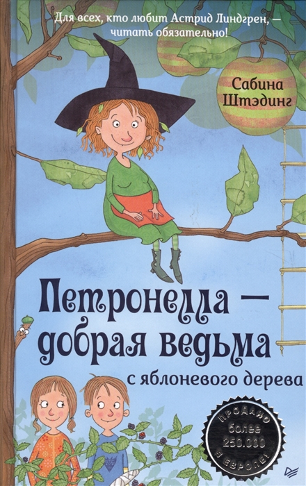 

Петронелла - добрая ведьма с яблоневого дерева