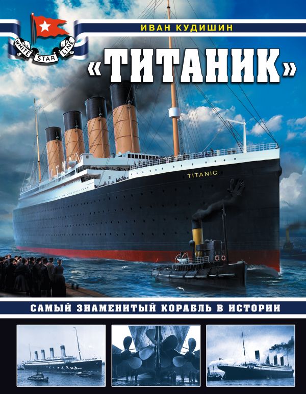 

Титаник. Самый знаменитый корабль в истории